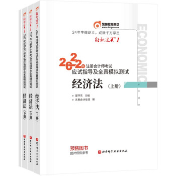 东奥会计 轻松过关1 2022年注册会计师考试应试指导及全真模拟测试 经济法（上中下册） 下载