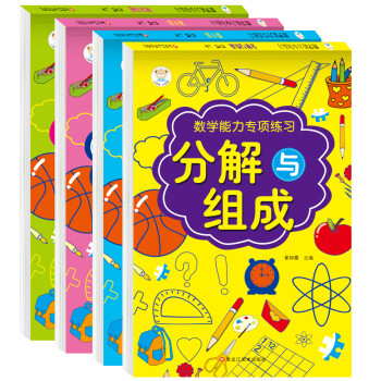 数学能力 儿童专项练习+解决问题+分解与组成+凑十法+借十法 幼小衔接必备练习册（全4册） 下载