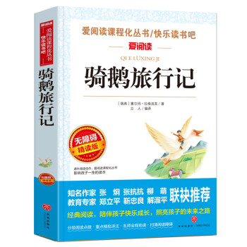 骑鹅旅行记/六年级下册快乐读书吧 爱阅读中小学儿童文学名著 获得诺贝尔文学奖的童话作品 下载