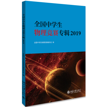全国中学生物理竞赛专辑2019 下载
