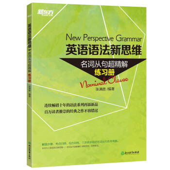 新东方 英语语法新思维 名词从句超精解（练习册） 下载