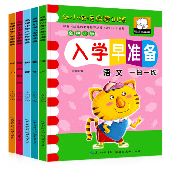 小学入学早准备全套5册幼小衔接一日一练 语文数学拼音智力综合测试 幼儿园教育启蒙认知辅导书籍 下载