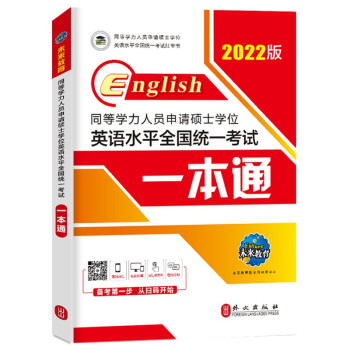2022年同等学力人员申请硕士学位英语水平全国统一考试一本通 下载