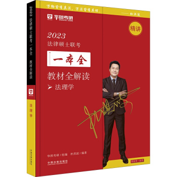 2023法律硕士联考一本全：教材全解读·法理学（2023华图法硕） 下载