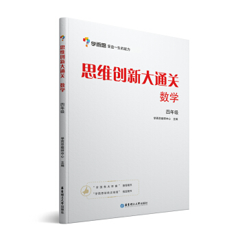 学而思 思维创新大通关 四年级适用 数学杯赛白皮书 全国通用 下载