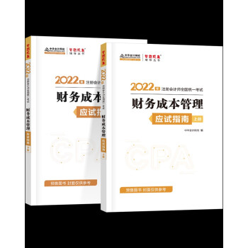 注册会计师2022教材辅导 财务成本管理 应试指南 中华会计网校 梦想成真 下载