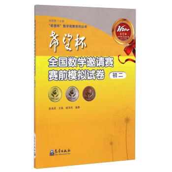 “希望杯”数学竞赛系列丛书：希望杯全国数学邀请赛赛前模拟试卷（初二） 下载