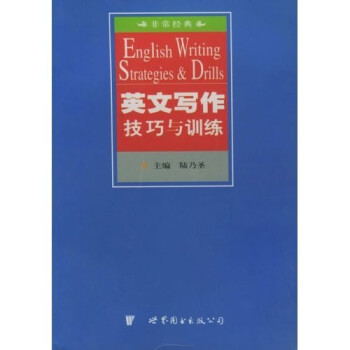 非常经典：英文写作技巧与训练 下载