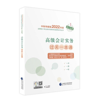 高级会计实务过关一本通--2022年《会考》高级辅导 下载