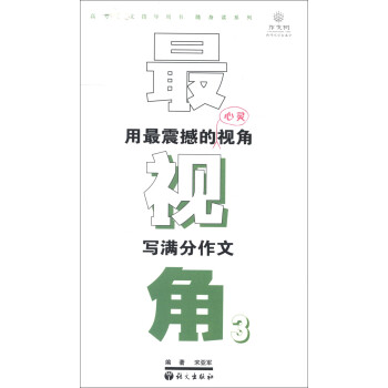 作文树随身读系列·最视角3：用最震撼的心灵视角写满分作文 下载
