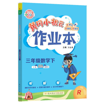 2022年春季 黄冈小状元作业本三年级数学下 R人教版 教材同步训练 基础知识3年级数学一课一练随堂练习天天练 下载