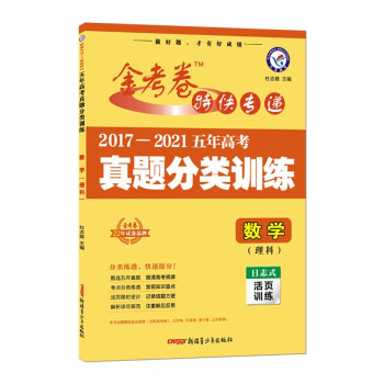 五年高考真题分类训练 数学（理科）2022版 天星教育 下载