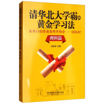 清华北大学霸的黄金学习法 理科篇 下载