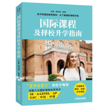国际课程及择校升学指南 下载