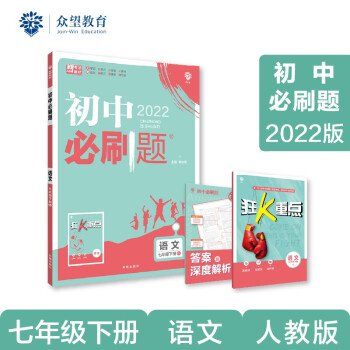 初中必刷题 语文七年级下册 RJ人教版 2022版 理想树 下载