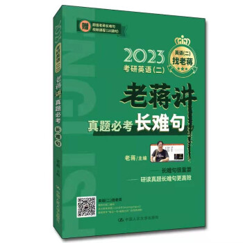 老蒋英语 2023年考研英语（二）老蒋讲真题必考长难句 下载