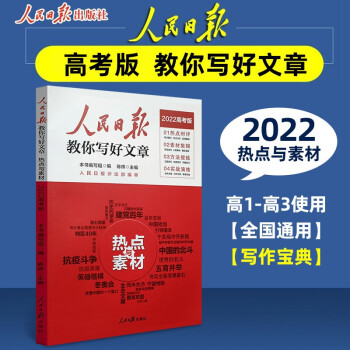 2022版人民日报教你写好文章 高考版作文热点与素材 下载