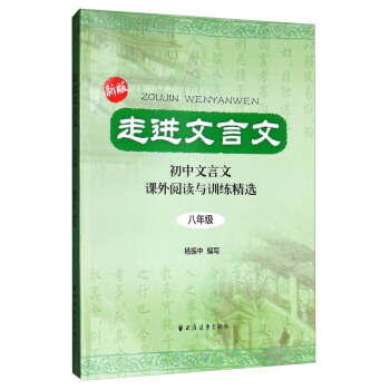 走进文言文：初中文言文课外阅读与训练精选（八年级 新版） 下载
