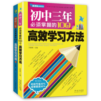 初中三年必须掌握的100个高效学习方法（全2册）优秀课外读物，初中生实用助学手册 提分助手 下载
