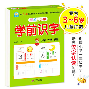 幼小衔接 学前识字 轻松上小学全套整合教材 大开本 适合3-6岁幼儿园 一年级 幼升小认字练习 幼儿园大班学前入学准备幼升小练习册 下载