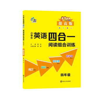 小学生英语四合一阅读组合训练·四年级·提高版 下载