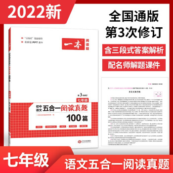 2022一本初中七年级语文五合一阅读真题100篇 初一上下册全国通用 三段式答案解析 配名师课件 下载