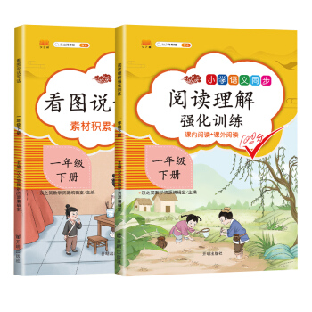一年级下册看图写话 阅读理解强化训练题部编人教版语文专项训练作文起步练习天天练小学生注音版（套装2本） 下载