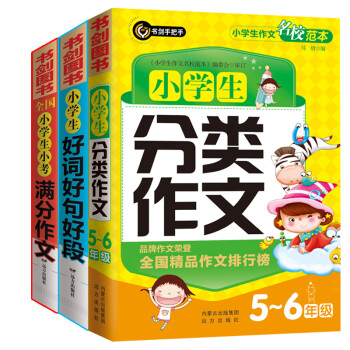 小学生分类作文五六年级+满分作文+好词好句好段 三四五六年级优秀获奖作文精选小升初必备书剑手把手作文 下载