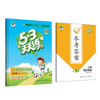 53天天练 小学同步阅读 四年级下册 2022春季 含参考答案 根据最新统编教材编写 下载
