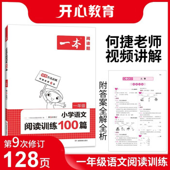 一本小学语文阅读训练100篇一年级 2022年部编人教版同步练习册 附答案全解全析 第9次修订 下载