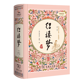 红楼梦 全本无删减（精装四大名著 足本典藏 无障碍阅读 注音解词释疑）内附人物关系图 下载