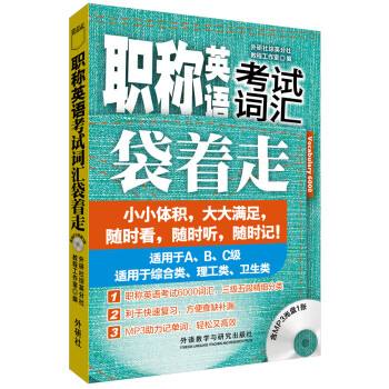 职称英语考试词汇袋着走（附光盘） 下载