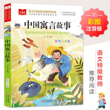 中国寓言故事 彩图注音版 儿童文学 一二三年级课外阅读书必读世界经典文学少儿名著童话故事书 大语文系列 小学语文课外阅读经典丛书 下载