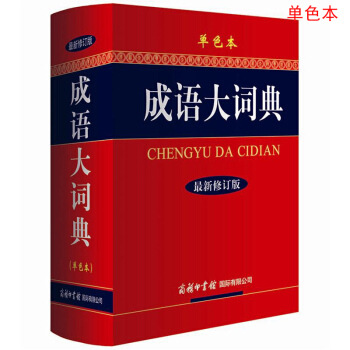 成语大词典 单色 最新修订版 小学生多功能成语词典 2020年新版中小学生专用辞书工具书字典词典 下载