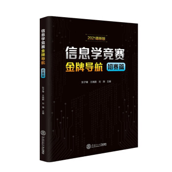 信息学竞赛金牌导航. 初赛篇 下载