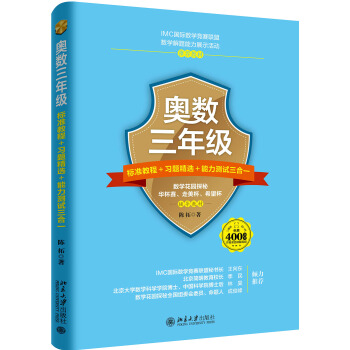 奥数三年级标准教程 习题精选 能力测试三合一 下载