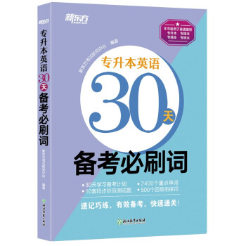 新东方 专升本英语30天备考必刷词 下载