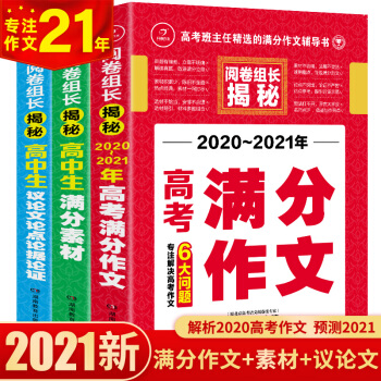 高中作文素材大全（共3本）高考满分作文+满分素材+议论文论点论证论据 开心作文 专注作文21年 下载
