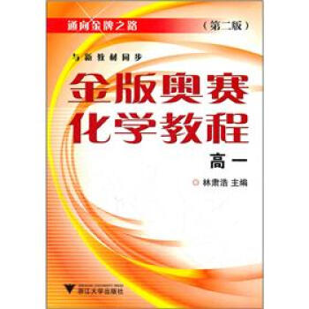 通向金牌之路：金版奥赛化学教程（高1）（第2版） 下载