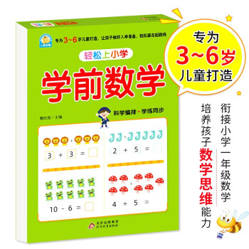 幼小衔接 学前数学 轻松上小学全套整合教材 大开本 适合3-6岁幼儿园 一年级 幼升小数学练习 幼儿园大班学前入学准备幼升小练习册 下载