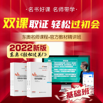 初级会计2022 初级会计职称2022年教材(官方正版)配套东奥轻松过关1+基础版学习包+双课取证学习包 初级会计实务和经济法2科4本套 下载