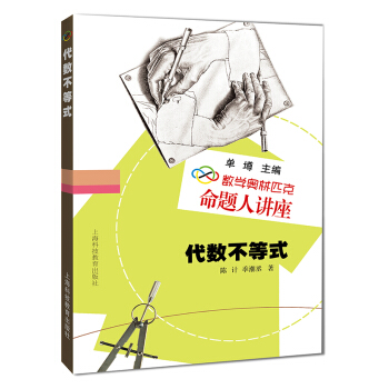 数学奥林匹克命题人讲座：代数不等式 下载