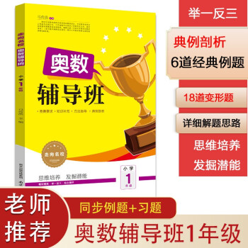 小学奥数辅导班举一反三 一年级上下册 2021最新升级走向名校 思维培养发掘潜能 数学竞赛逻辑启蒙训练 下载