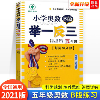 小学奥数举一反三 B版：五年级（双色版 全新升级修订） 下载