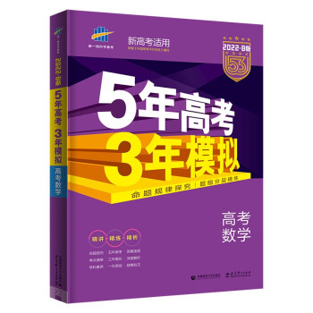 曲一线 2022B版 5年高考3年模拟 高考数学 新高考适用 53B版 高考总复习 五三 下载