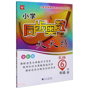 6年级下册(人教版)/小学同步奥数天天练 下载
