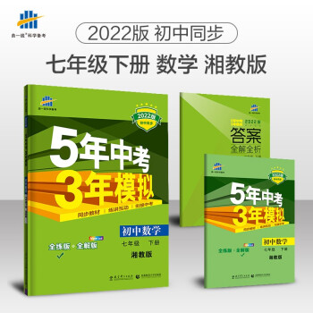 曲一线 初中数学 七年级下册 湘教版 2022版初中同步5年中考3年模拟五三 下载