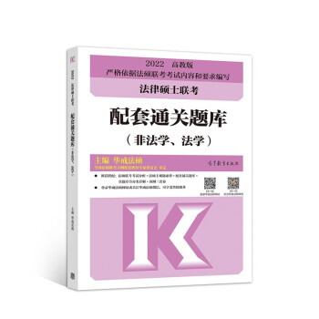 法律硕士联考配套通关题库（非法学、法学） 下载
