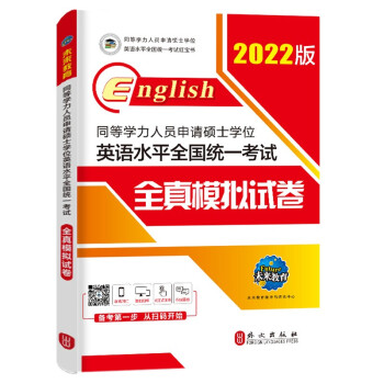 2022年同等学力人员申请硕士学位英语水平全国统一考试全真模拟试卷 下载