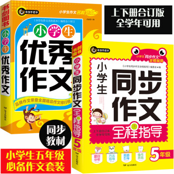 小学生五年级必备作文同步作文5年级（上下册）+优秀作文（共2册）获奖满分作文精选 书剑手把手作文 下载